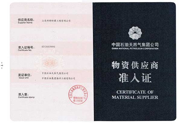 中国石油天然气集团公司——物资供应商 准入证