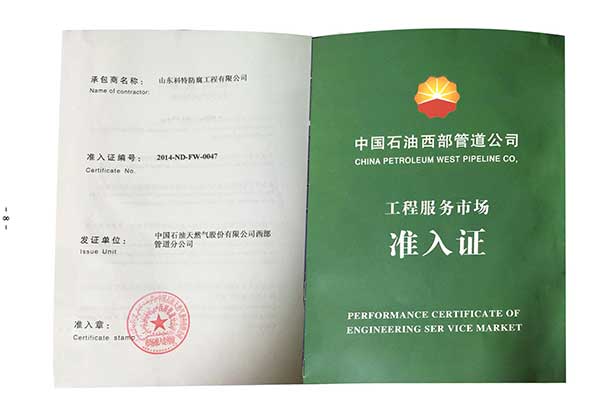中国石油西部管道公司——工程服务市场 准入证
