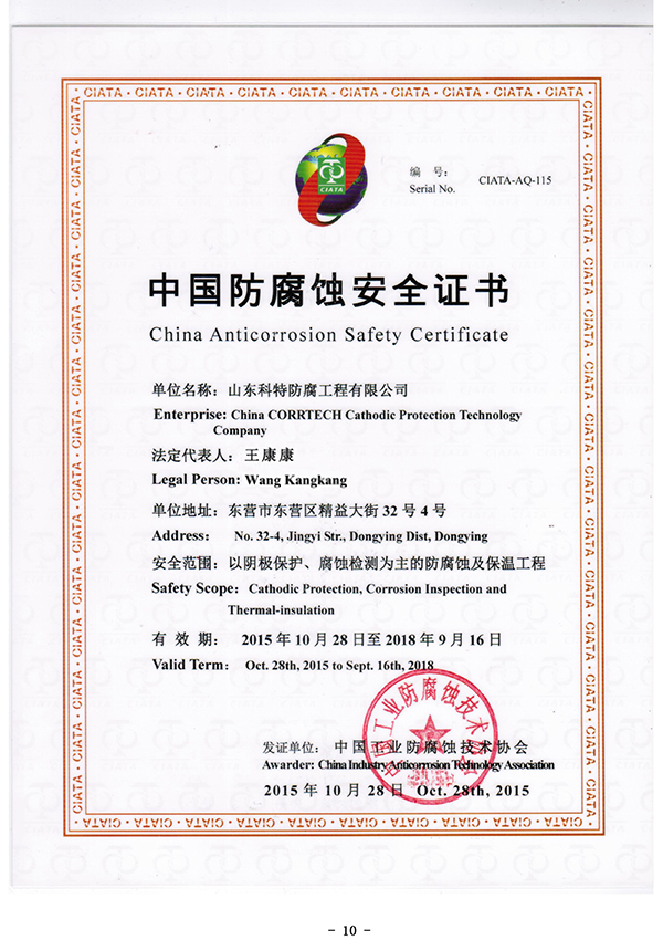 防腐蚀安全证书